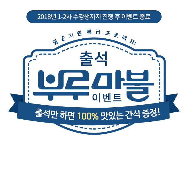 출석 부루마블 이벤트 - 출석만 하면 100% 맛있는 간식 증정!