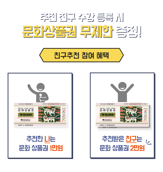 추천 친구 수강 등록 시 문화상품권 무제한 증정!