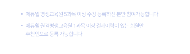 에듀윌 평생교육원 5과목 이상 수강 등록하신 분만 참여가능합니다 / 에듀윌 원격평생교육원 1과목 이상 결제이력이 있는 회원만 추천인으로 등록 가능합니다