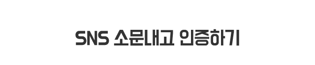 SNS 소문내고 인증하기