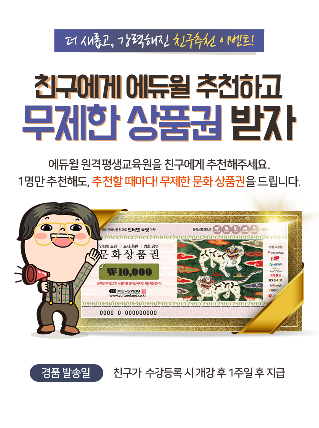 더 새롭고, 강력해진 친구추천 이벤트! 친구에게 에듀윌 추천하고 무제한 상품권 받자