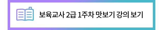 보육교사 2급 1주차 맛보기 강의 보기