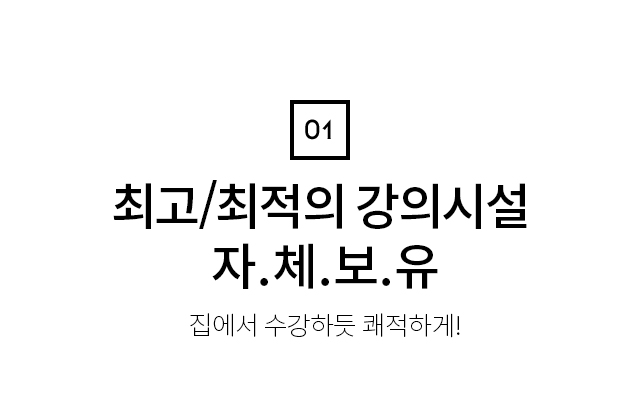 최고/최적의 강의시설  자.file:///C:/Users/yjjeong/Dropbox/Front_end/m_studywill/img/event/ccaEvent/slide_img05.jpg체.보.유 집에서 수강하듯 쾌적하게!