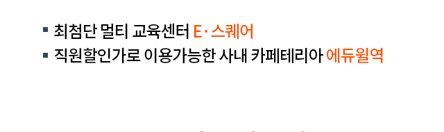 최첨단 멀티 교육센터 E·스퀘어 / 직원할인가로 이용가능한 사내 카페테리아 에듀윌역