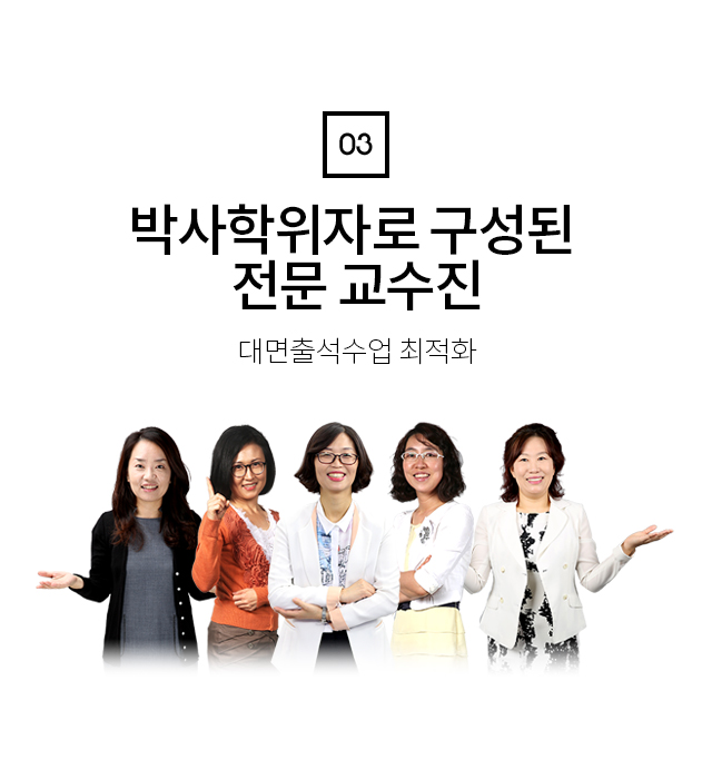 박사학위자로 구성된 전문 교수진 대면출석수업 최적화