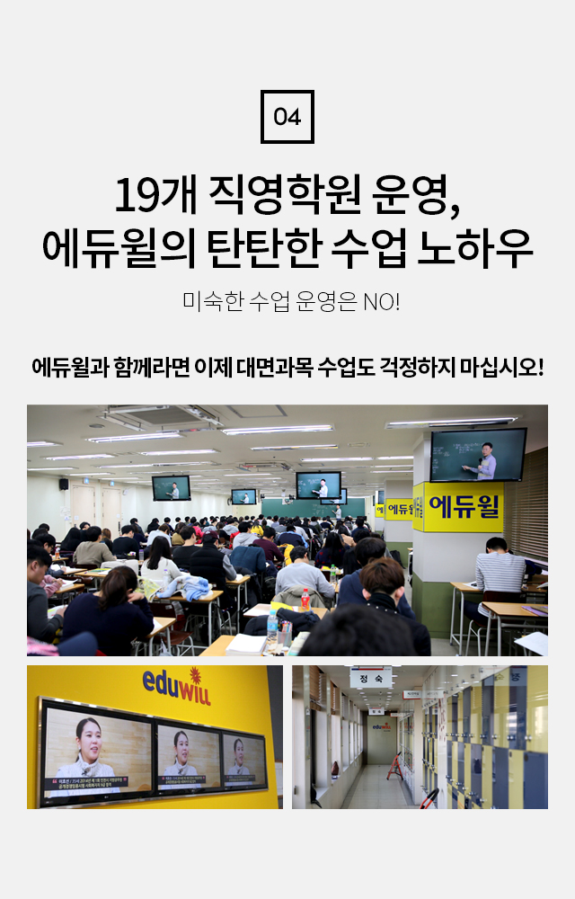 19개 직영학원 운영, 에듀윌의 탄탄한 수업 노하우 미숙한 수업 운영은 NO!