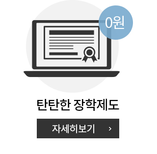 탄탄한 장학제도