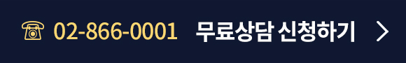 02-866-0001 무료상담신청하기