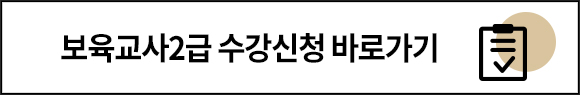 보육교사2급 수강신청 바로가기