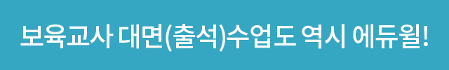 보육교사 대면(출석)수업도 역시 에듀윌!