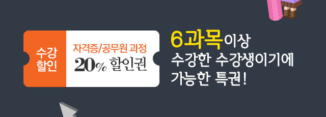 6과목 이상 수강한 수강생이기에 가능한 특권!