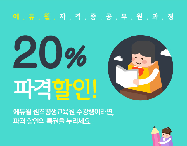 에듀윌 자격증공무원과정 20% 파격할인