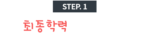 step.1 나의 최종학력을 선택해주세요.