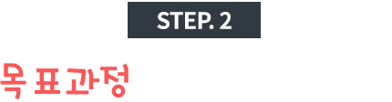 step.2 목표과정을 선택해주세요.