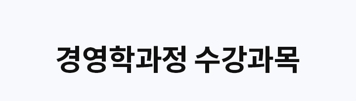 경영학 과정 수강과목