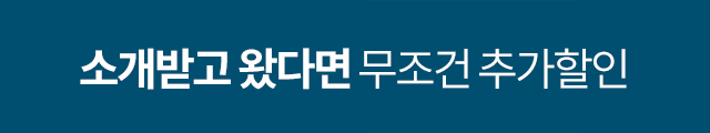 소개받고 왔다면 무조건 추가할인