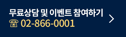 무료상담 및 이벤트 참여하기 02-866-0001