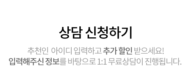 상담신청하기 추천인  아이디 입력하고 추가 할인 받으세요! 입력해주신 정보를 바탕으로 1:1 무료상담이 진행됩니다.