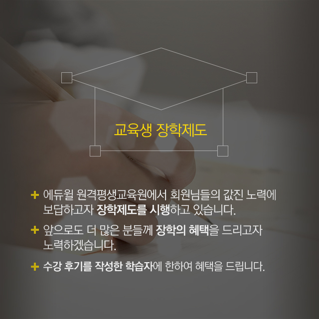 교육생 장학제도 