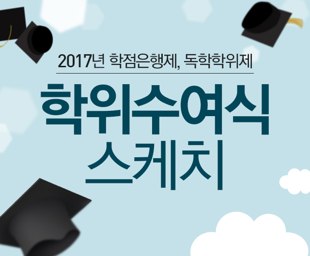 2017년 학점은행재,독학학위제 학위수여식 스케치