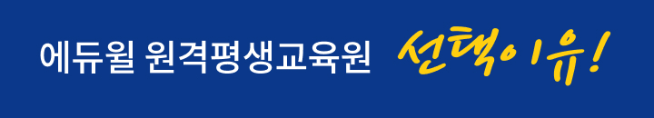 에듀윌원격사회교육원 선택이유!